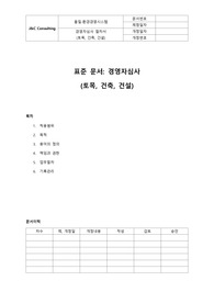 05-296-Q, 경영자심사절차서(토목,건축,건설)(표준)