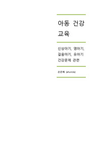 신생아기, 영아기, 걸음마기, 유아기 4단계에서 흔한 건강문제들을 각 2개씩 찾아보고 개념설명, 예방법, 해결방법을 조사하시오.