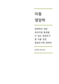 면역력이 약한 유아기에 발생할 수 있는 알레르기 중 식품 관련 알레르기에 대하여 설명하시오.