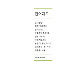 언어발달 이론(행동주의, 성숙주의, 상호작용주의)중 영유아시기 언어지도에서 본인이 중요하다고 생각하는 한 가지 이론을 선택하여 서술하고 자신의 생각을 기술하시오.