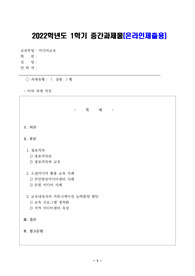 [방송통신대] 미디어교육_2022 중간과제물 (A+)