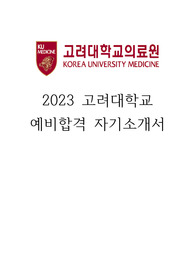 고려대 안산병원 예비합격 자소서 및 면접 과정