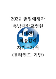 2022 충남대학교병원 최종합격 자기소개서(최종합격인증문자)