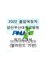 2022 양산부산대학교병원 최종합격 자기소개서(최종합격문자인증)