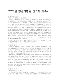 2023 영남대병원 간호사 서류합격 자소서