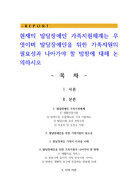 현재의 발달장애인 가족지원체계는 무엇이며 발달장애인을 위한 가족지원의 필요성과 나아가야 할 방향에 대해 논의하시오