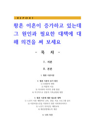황혼 이혼이 증가하고 있는데 그 원인과 필요한 대책에 대해 의견을 써 보세요