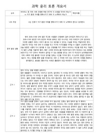 과학 윤리 토론 개요서