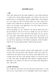 건강가정론 가족건강성 보고서