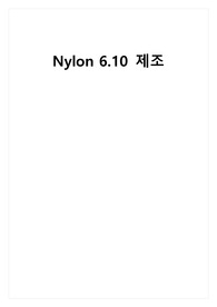 [가천대학교 A+] 유기합성실험 Nylon 6.10 나일론 합성 결과 보고서 레포트 과제