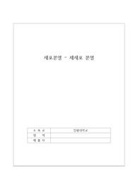 [강원대학교 A+] 세포분열-체세포 분열 레포트 과제