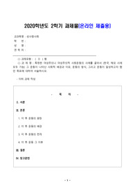 [방송통신대] 성사랑사회_2020 중간과제물 (A+)