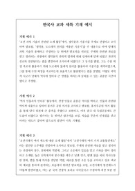 한국사 세부능력 및 특기사항 예문 16개입니다. 유용하게 사용하시길 바랍니다.