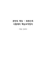 [여성간호학/분만간호] 분만의 특징 ~ 퇴원간호 시험대비 핵심요약정리 &lt;&lt;12가지 개념으로 한방에 이해하기&gt;&gt;