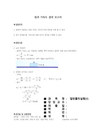 [A+] 일반물리학실험 힘과 가속도 예비보고서 레포트 과제