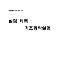 [금오공과대학교 A+] 일반물리학 기초광학실험 보고서 레포트 과제