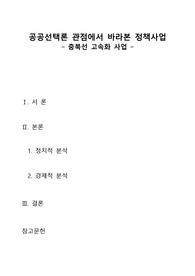 [A+] 공공선택론 충북선 고속화 사업 과제 레포트