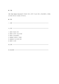 WBI (Web Based Instruction)의 개념과 유형, 교육적 기능과 장점, 교육설계원리, 문제점, 동기유발 방안과 시사점을 분석하시오.