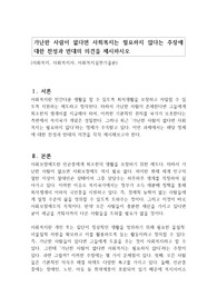 가난한 사람이 없다면 사회복지는 필요하지 않다는 주장에 대한 찬성과 반대의 의견을 제시하시오