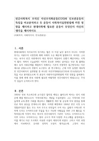 민간사회복지 조직인 자선조직화운동(COS)와 인보관운동의 특징을 비교분석하고 두 운동이 사회복지실천방법에 끼친 영향을 제시하고 현대사회에 필요한 운동이 무엇인지 자신의 생각을 제시하시오