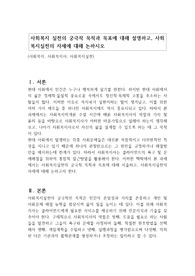 사회복지 실천의 궁극적 목적과 목표에 대해 설명하고, 사회복지실천의 자세에 대해 논하시오