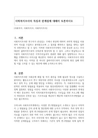 사회복지조사의 특징과 한계점에 대해서 토론하시오