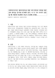 사회복지조직은 클라이언트를 위한 사적 편익과 사회를 위한 공적 편익을 동시에 추구해야 한다. 이 두 가지 목적이 상충될 때 어떻게 처신해야 하는지 토론해 보세요.