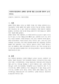 사회복지현장에서 분배의 정의에 대한 중요성에 대하여 논의하시오