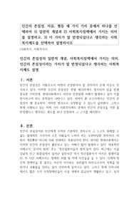 인간의 존엄성, 자유, 평등 세 가지 가치 중에서 하나를 선택하여 1) 일반적 개념과 2) 사회복지정책에서 가지는 의미를 설명하고, 3) 이 가치가 잘 반영되었다고 생각하는 사회복지제도를 선택하여 설명하시오