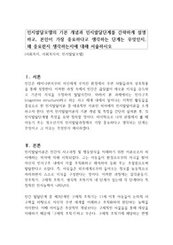 인지발달모델의 기본 개념과 인지발달단계를 간략하게 설명하고, 본인이 가장 중요하다고 생각하는 단계는 무엇인지, 왜 중요한지 생각하는지에 대해 서술하시오