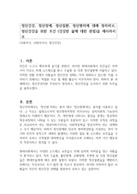 정신건강, 정신장애, 정신질환, 정신병리에 대해 정리하고, 정신건강을 위한 조건 (건강한 삶에 대한 관점)을 제시하시오