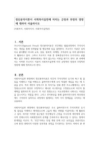 정신분석이론이 사회복지실천에 미치는 긍정과 부정의 영향에 대하여 서술하시오