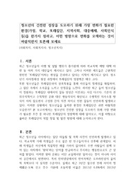 청소년의 건전한 성장을 도모하기 위해 가장 변화가 필요한 환경(가정, 학교, 또래집단, 지역사회, 대중매체, 사회인식 등)을 한가지 정하고, 어떤 방향으로 변화를 모색하는 것이 바람직한지 토론해 보세요