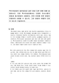 특수아상담이 일반상담과 같은 점과 다른 점에 대해 설명하시오. 또한 특수아상담에서는 다양한 의사소통의 방법과 접근방법이 사용된다. 언어 이외에 어떤 방법이 유용하게 사용될 수 있는지, 그런 방법이 어떻게 도움이 되는지 기술하시오.