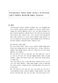 학교사회사업의 개념과 현황을 정리하고 한국학교사회사업의 문제점과 개선방안에 대해서 기술하시오.