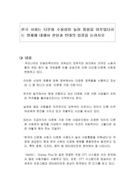 한국 사회는 다문화 수용성이 높아 통합을 이루었다라는 명제에 대해서 찬성과 반대의 입장을 논하시오
