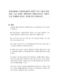현대사회에서 사회복지실천의 면담의 기초 기술이 중요한데, 조사 과정은 광범위하게 진행되기보다는 제한적으로 진행해야 한다는 의견에 찬반 토론하시오.
