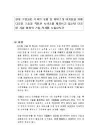 현재 기업들은 자사의 제품 및 서비스의 마케팅을 위해 디지털 기술을 적용된 서비스를 제공하고 있는데 디지털 기술 활용의 기업 사례를 서술하시오