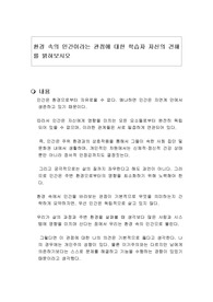 환경 속의 인간이라는 관점에 대한 학습자 자신의 견해를 밝혀보시오