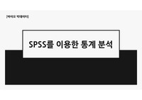 SPSS 바이오빅데이터 발표 ppt