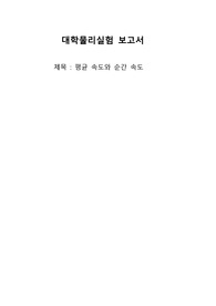 평균속도와 순간속도 -물리실험 레포트