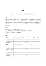 실험조리 실습보고서 (육류 연화제)