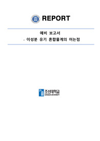 조선대학교 A+ / 이성분 유기 혼합물계의 어는점 보고서 레포트 과제