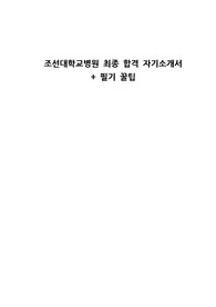 2023 조선대학교병원 최종 합격 자기소개서 + 필기 꿀팁