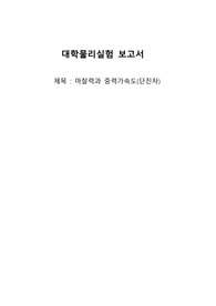 마찰력과 중력가속도(단진자)-물리실험 보고서