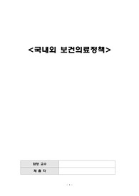 국내외 보건의료 정책(영국, 중국, 네팔)_지역사회간호학_A+
