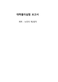 뉴턴의 제2법칙