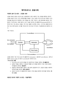 조선대학교 A+ / 메카트로닉스 응용사례 과제 레포트