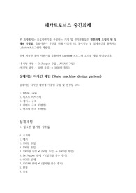 조선대학교 A+ / 메카트로닉스 중간고사 과제 레포트