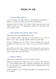조선대학교 A+ / 재무관리 2차 과제 레포트